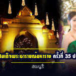 งานแผ่นดินสมเด็จพระนารายณ์มหาราช ครั้งที่ 35 ประจำปี 2566 (งานวังนารายณ์ลพบุรี 2566)