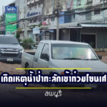 ลพบุรี เกิดเหตุน้ำป่าทะลักเข้าท่วมโซนเศรษฐกิจ เป็นระลอกที่ 3