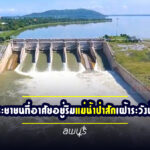 แจ้งเตือนประชาชนที่อาศัยอยู่ริมแม่น้ำป่าสักเฝ้าระวังสถานการณ์น้ำอย่างใกล้ชิด หลังเขื่อนป่าสักเพิ่มการระบายน้ำ
