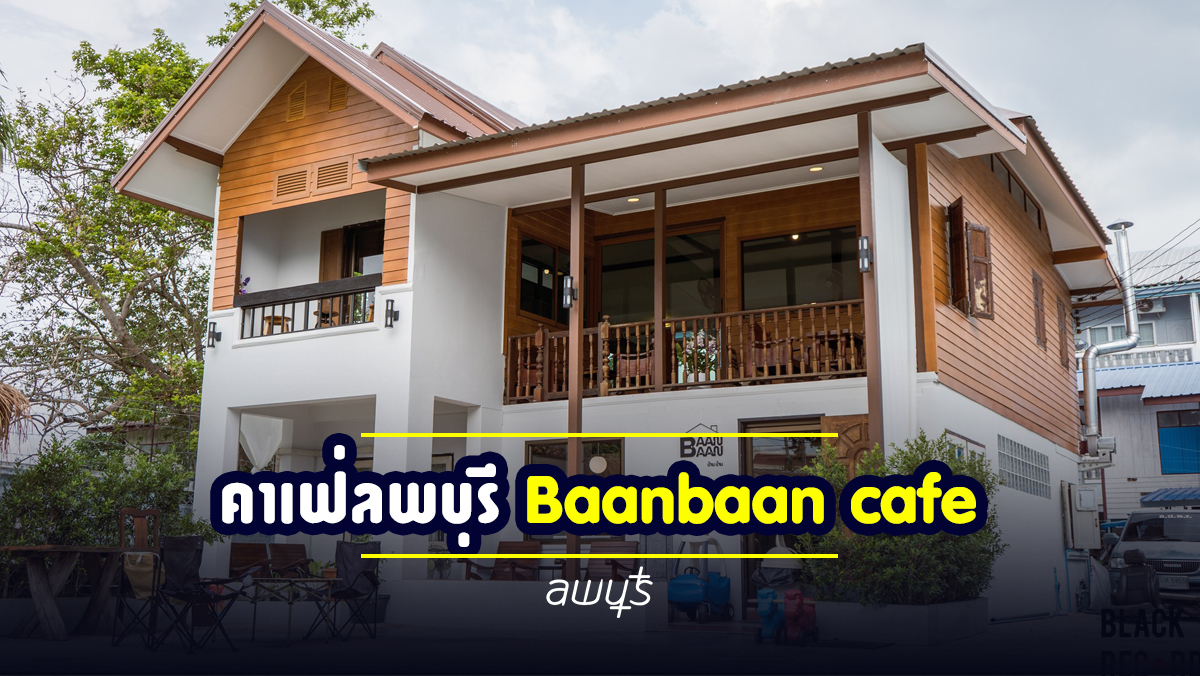 คาเฟ่ลพบุรี BaanbaanCafe — บ้านหลังเล็กๆ ที่อบอวลไปด้วยกลิ่นกาแฟและความสบายใจ