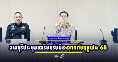 ลพบุรีประชุมเตรียมรับมืออุทกภัยฤดูฝน 68 เน้นสร้างการรับรู้ผ่านท้องถิ่น