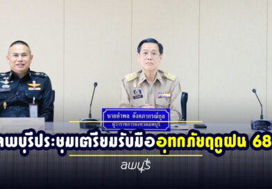 ลพบุรีประชุมเตรียมรับมืออุทกภัยฤดูฝน 68 เน้นสร้างการรับรู้ผ่านท้องถิ่น