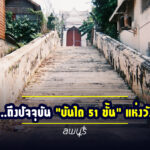 จากอดีต…ถึงปัจจุบัน “บันได ๕๑ ขั้น” แห่งวังนารายณ์