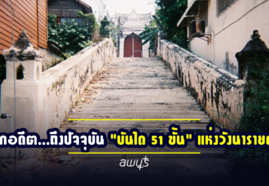 จากอดีต…ถึงปัจจุบัน “บันได ๕๑ ขั้น” แห่งวังนารายณ์