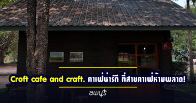 “Croft and Cafe Craft” คาเฟ่น่ารักลพบุรี ที่สายคาเฟ่ห้ามพลาด! “Croft and Cafe Craft” คาเฟ่น่ารักลพบุรี ที่สายคาเฟ่ห้ามพลาด!