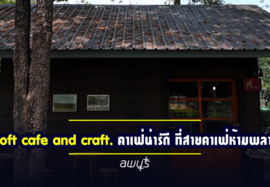 “Croft and Cafe Craft” คาเฟ่น่ารักลพบุรี ที่สายคาเฟ่ห้ามพลาด!