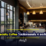 Sriintra Specialty Coffee คาเฟ่เปิดใหม่ลพบุรี วิวหลักล้านบนชั้น 4 ของโรงแรมศรีอินทรา