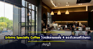 Sriintra Specialty Coffee คาเฟ่เปิดใหม่ลพบุรี วิวหลักล้านบนชั้น 4 ของโรงแรมศรีอินทรา