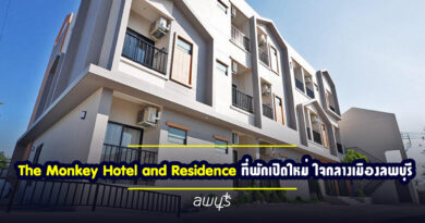 The Monkey Hotel and Residence – ที่พักเปิดใหม่ ใจกลางเมืองลพบุรี