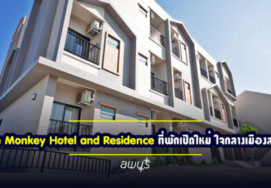 The Monkey Hotel and Residence – ที่พักเปิดใหม่ ใจกลางเมืองลพบุรี