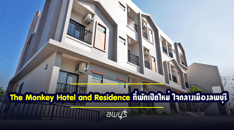 The Monkey Hotel and Residence – ที่พักเปิดใหม่ ใจกลางเมืองลพบุรี