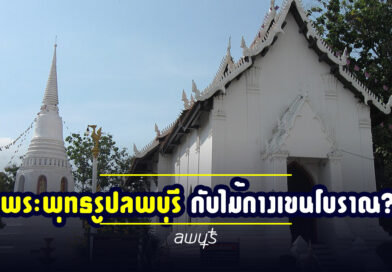 พระพุทธรูปที่ลพบุรี อาจสร้างขึ้นครอบ “ไม้กางเขน” โบราณ?