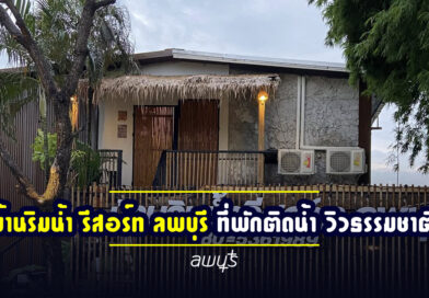 บ้านริมน้ำ รีสอร์ท ลพบุรี | ที่พักติดน้ำ วิวธรรมชาติ ใกล้น้ำตกวังก้านเหลือง