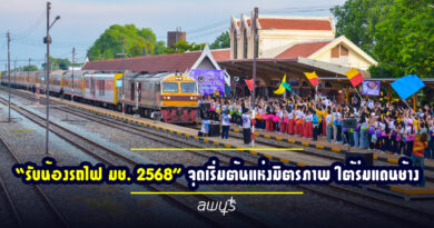 สถานีรถไฟลพบุรีร่วมต้อนรับ “รับน้องรถไฟ มช. 2568” จุดเริ่มต้นแห่งมิตรภาพ ใต้ร่มแดนช้าง