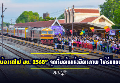 สถานีรถไฟลพบุรีร่วมต้อนรับ “รับน้องรถไฟ มช. 2568” จุดเริ่มต้นแห่งมิตรภาพ ใต้ร่มแดนช้าง