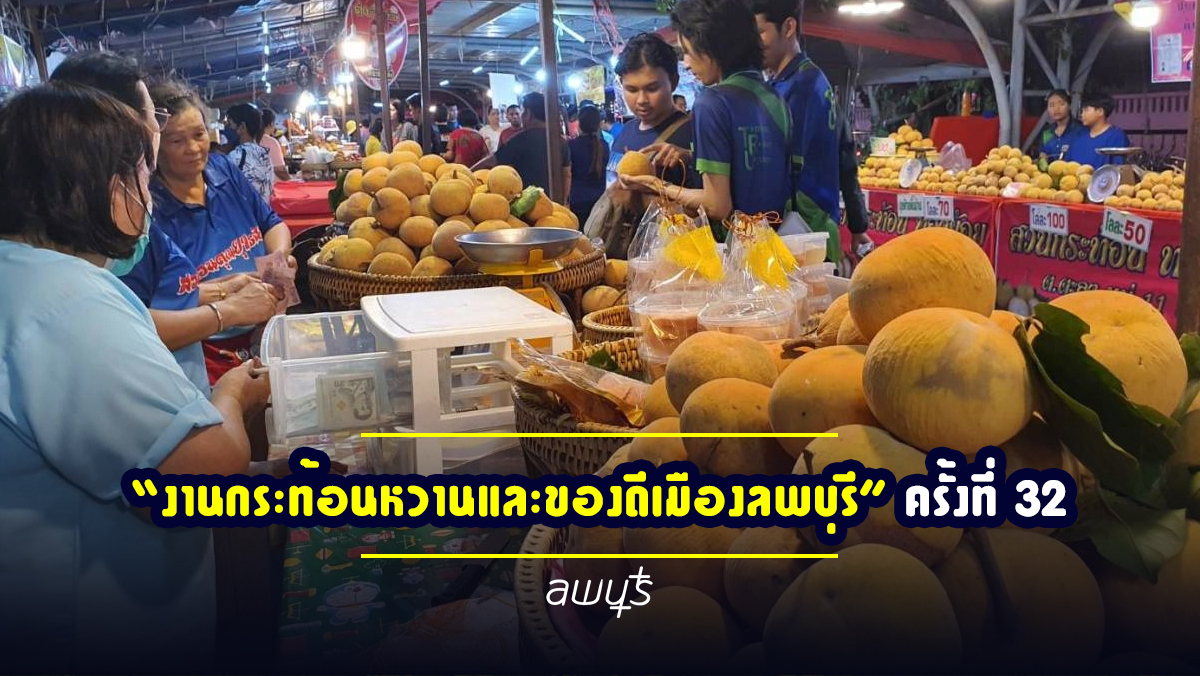 กลับมาอีกครั้ง! กับงานสุดยิ่งใหญ่แห่งปีของชาวลพบุรี“งานกระท้อนหวานและของดีเมืองลพบุรี” ครั้งที่ 32