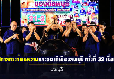 เทศกาลกระท้อนหวานและของดีเมืองลพบุรี ครั้งที่ 32 เริ่มแล้ว!