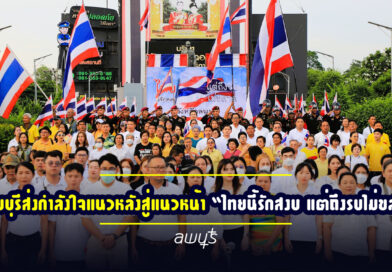 ลพบุรีส่งกำลังใจแนวหลังสู่แนวหน้า มอบดอกไม้ให้ทหารกล้า ภายใต้กิจกรรม “ไทยนี้รักสงบ แต่ถึงรบไม่ขลาด”