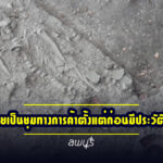 เรื่องเล่าจากยาย ถึงหลานตัวน้อย ว่าลพบุรีเคยเป็นชุมทางการค้าตั้งแต่ก่อนมีประวัติศาสตร์!