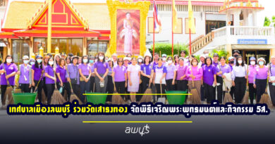 เทศบาลเมืองลพบุรี ร่วมวัดเสาธงทอง จัดพิธีเจริญพระพุทธมนต์และกิจกรรม 5ส. เฉลิมพระเกียรติสมเด็จพระนางเจ้าฯ พระบรมราชินี