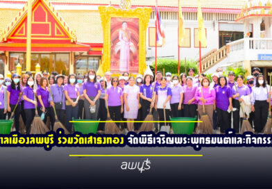 เทศบาลเมืองลพบุรี ร่วมวัดเสาธงทอง จัดพิธีเจริญพระพุทธมนต์และกิจกรรม 5ส. เฉลิมพระเกียรติสมเด็จพระนางเจ้าฯ พระบรมราชินี