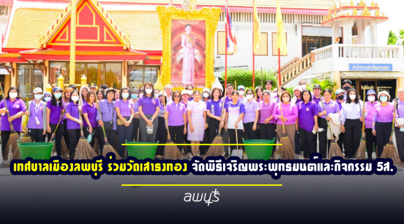 เทศบาลเมืองลพบุรี ร่วมวัดเสาธงทอง จัดพิธีเจริญพระพุทธมนต์และกิจกรรม 5ส. เฉลิมพระเกียรติสมเด็จพระนางเจ้าฯ พระบรมราชินี