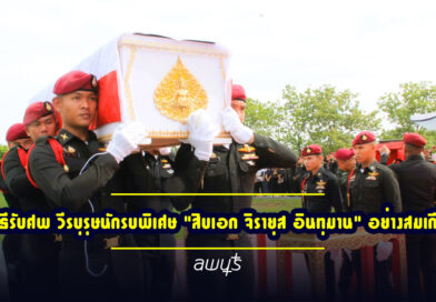 พิธีรับศพ วีรบุรุษนักรบพิเศษ “สิบเอก จิรายุส อินทุมาน” อย่างสมเกียรติ ณ ลพบุรี