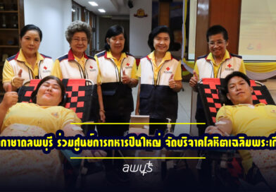 เหล่ากาชาดลพบุรี ร่วมศูนย์การทหารปืนใหญ่ จัดบริจาคโลหิตเฉลิมพระเกียรติ วันเฉลิมพระชนมพรรษา 28 ก.ค. 2568