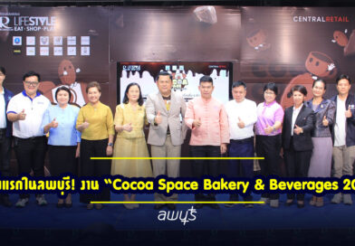 ครั้งแรกในลพบุรี! งาน “Cocoa Space Bakery & Beverages 2025” รวมร้านเบเกอรี่และเครื่องดื่มโกโก้กว่า 39 ร้าน