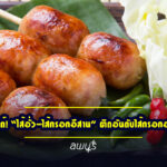 ของดีไทยแลนด์! “ไส้อั่ว-ไส้กรอกอีสาน” ติดอันดับไส้กรอกอร่อยที่สุดในโลก โดย TasteAtlas