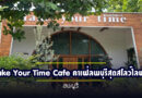 Take Your Time Cafe คาเฟ่ลพบุรีสุดสโลว์ไลฟ์ ที่คุณไม่ควรพลาด