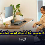 นั่งทำงานอย่างไรไม่ปวดหลัง? ปรับเก้าอี้ โต๊ะ ตามหลัก Ergonomic