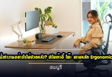 นั่งทำงานอย่างไรไม่ปวดหลัง? ปรับเก้าอี้ โต๊ะ ตามหลัก Ergonomic