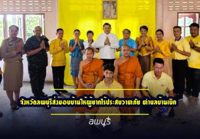 จังหวัดลพบุรีส่งมอบบ้านให้ผู้ยากไร้ประสบวาตภัย ตำบลบ้านเบิก ด้วยพลังความร่วมมือจากทุกภาคส่วน