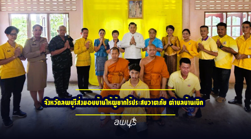 จังหวัดลพบุรีส่งมอบบ้านให้ผู้ยากไร้ประสบวาตภัย ตำบลบ้านเบิก ด้วยพลังความร่วมมือจากทุกภาคส่วน