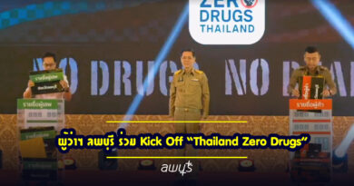ผู้ว่าฯ ลพบุรี ร่วม Kick Off “Thailand Zero Drugs” เดินหน้ายุทธการกวาดล้างยาเสพติดทั่วประเทศ