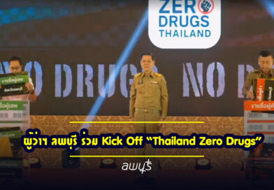 ผู้ว่าฯ ลพบุรี ร่วม Kick Off “Thailand Zero Drugs” เดินหน้ายุทธการกวาดล้างยาเสพติดทั่วประเทศ