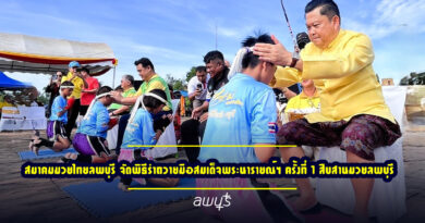 สมาคมมวยไทยลพบุรี จัดพิธีรำถวายมือสมเด็จพระนารายณ์ฯ ครั้งที่ 1 สืบสานมวยลพบุรี