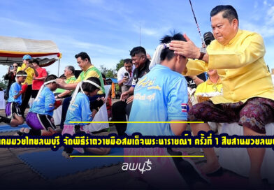 สมาคมมวยไทยลพบุรี จัดพิธีรำถวายมือสมเด็จพระนารายณ์ฯ ครั้งที่ 1 สืบสานมวยลพบุรี