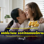 50 แคปชั่นวันแม่ บอกรักแม่แบบเด็กเจน Z มีครบทั้งซึ่ง ฮา และจึ้งเทสต์ดี