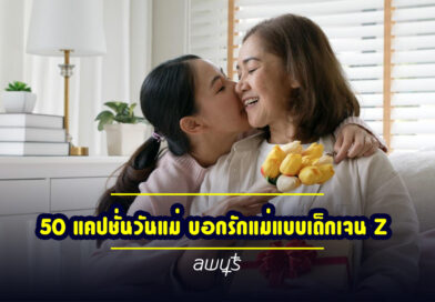 50 แคปชั่นวันแม่ บอกรักแม่แบบเด็กเจน Z มีครบทั้งซึ่ง ฮา และจึ้งเทสต์ดี
